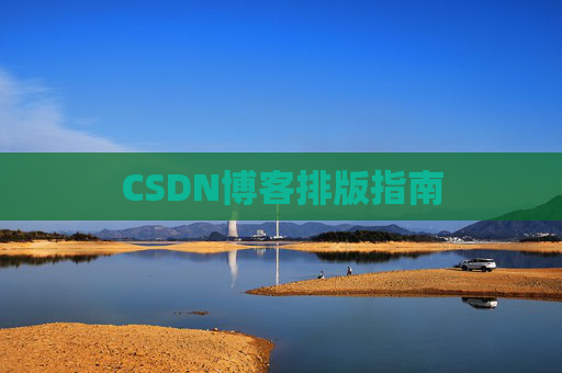 CSDN博客排版指南